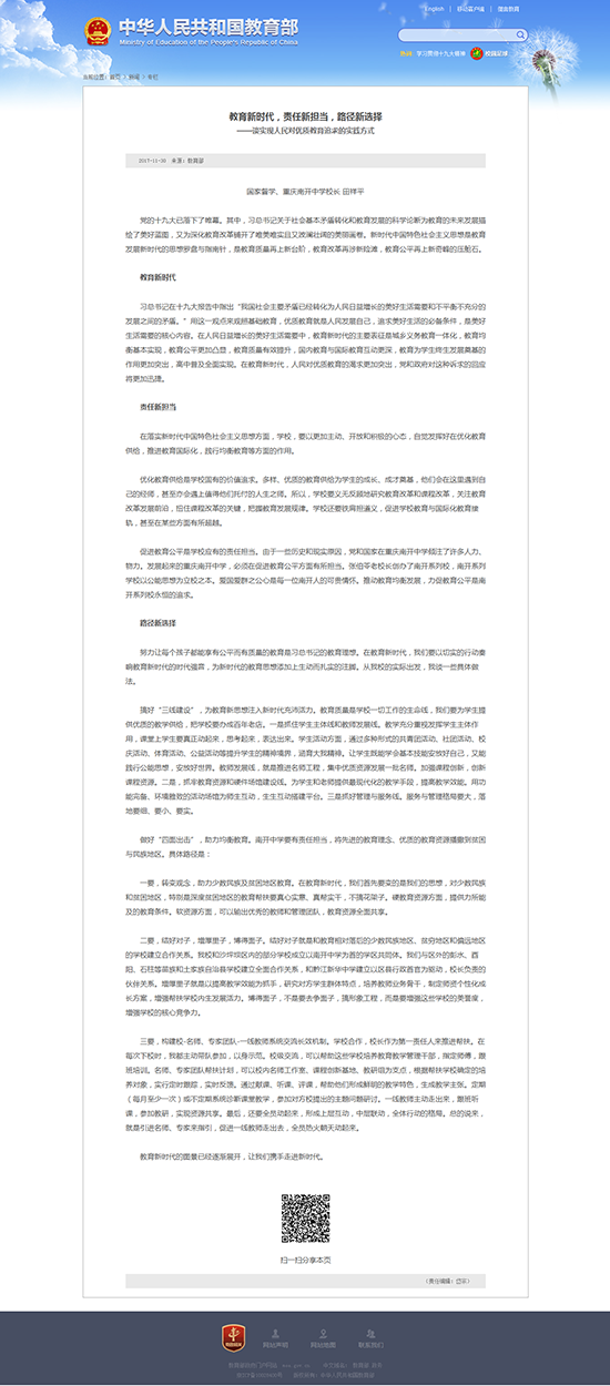 国家督学、重庆南开中学校长田祥平：教育新时代，责任新担当，路径新选择 - 中华人民共和国教育部政府门.png